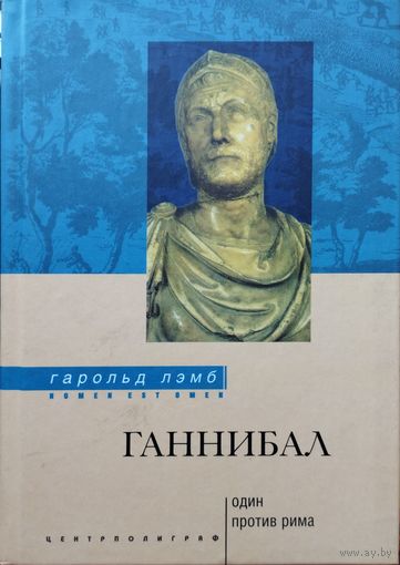 Гарольд Лэмб "Ганнибал. Один против Рима" серия "Nomen est Оmen"