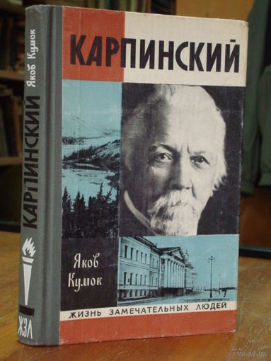 ЖЗЛ.  Карпинский. /Серия: Жизнь замечательных людей 1978г.