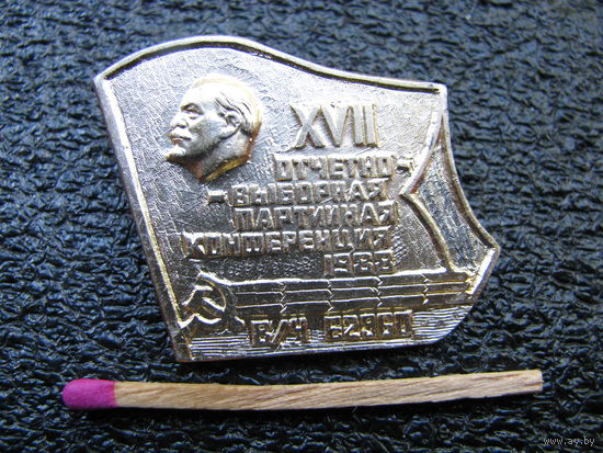 Знак. 17 Отчетно-выборная Партийная конференция, 1988 год, В/Ч 62960