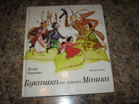 Букашка по имени Машка - Й. Павлович - Младе лета - крупный шрифт 1985