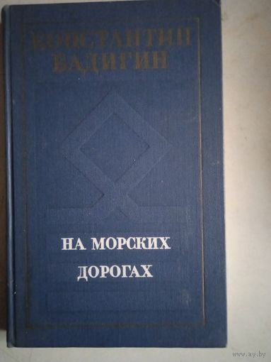 На морских дорогах