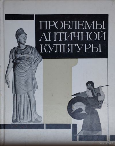 Проблемы Античной культуры