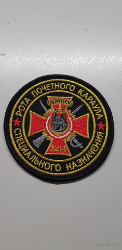 Шеврон рота почетного караула 3 бригада спецназа ВВ МВД Беларусь