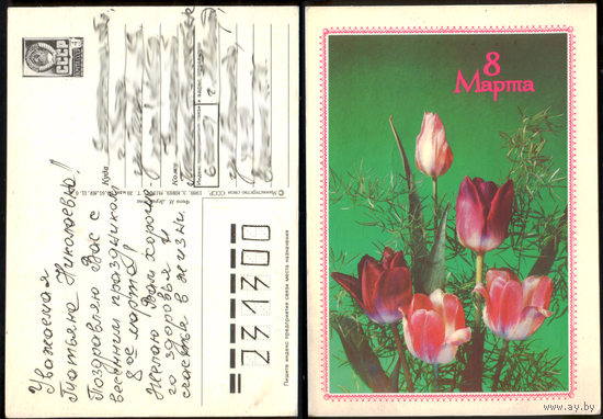 Открытка 8 марта 1989