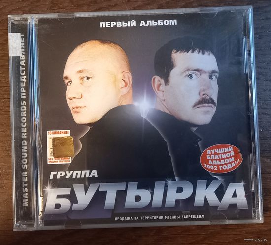 Бутырка – Первый Альбом