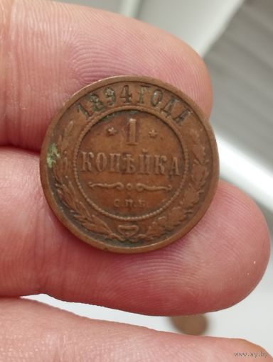 Копейка 1894 г.