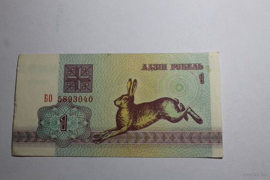 1 рубль 1992.Серия БО