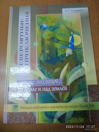 Невероятные приключения на воде, под водой, на земле и над землёй / А. Г. Сугакевич.(а)