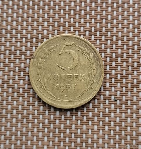 5 копеек 1957 год.