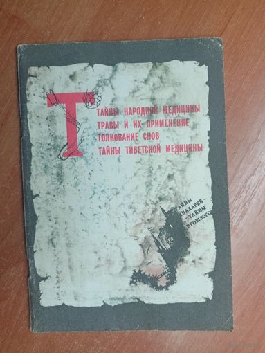 "Тайны народной медицины. Травы и их применение. Толкование снов. Тайны тибетской медицины"