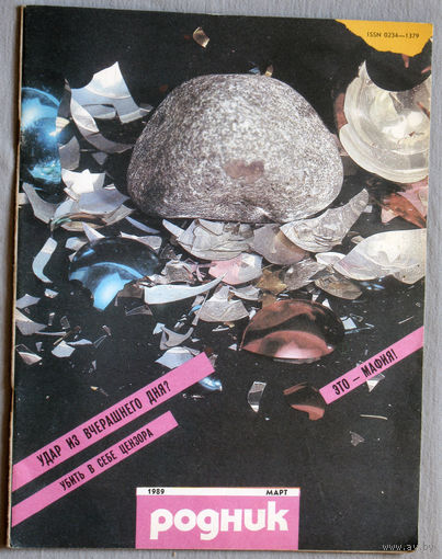 Журнал Родник номер 3 1989