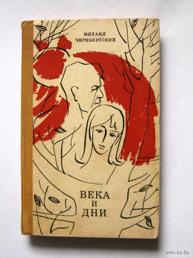 23-05 Михаил Чернолусский Века и дни