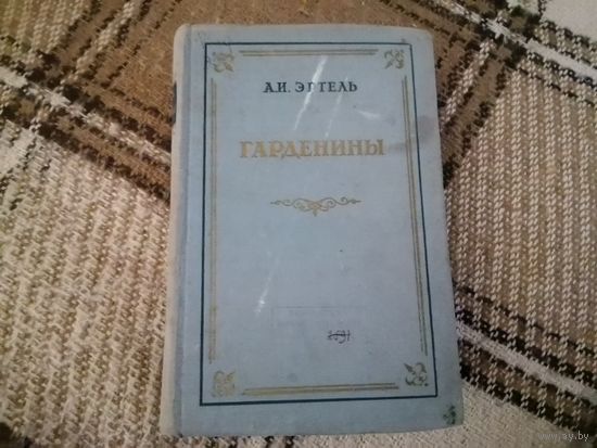 Книга А. И. Иртель "Гарденины" 1954 г.