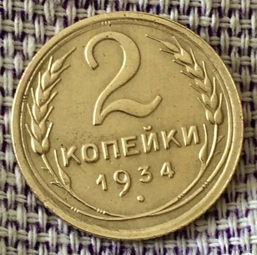 2 копейки 1934 года.
