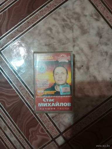 Аудио кассета Стас Михайлов