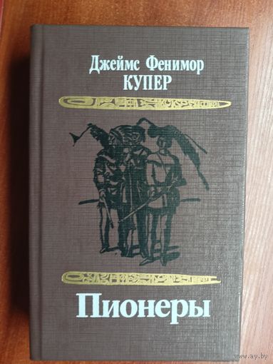 Джеймс Фенимор Купер "Пионеры"