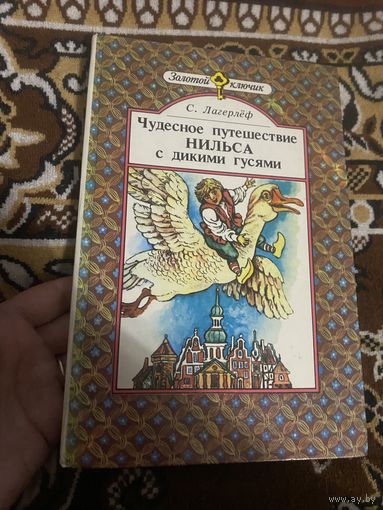 Лагерлеф. Чудесное путешествие Нильса с дикими гусями. 1989 год