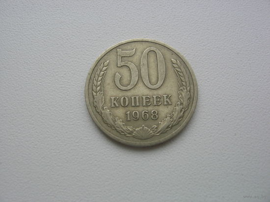 Монета 50 копеек 1968г.