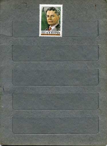 СССР, 1983,  70 лет со д/р .петрова ,  серия 1м ,  (справочно на "СКАНЕ" приведен цены и номера по Загорскому)