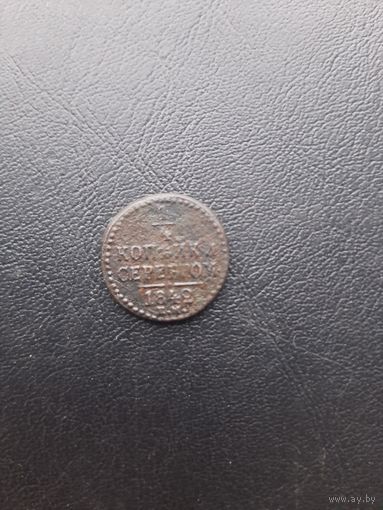1/2 копейки 1842ЕМ