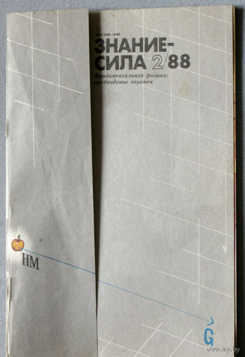Журнал Знание-сила номер 2 1988