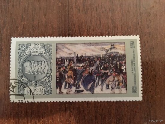 СССР 1975. 150-летие восстания декабристов.