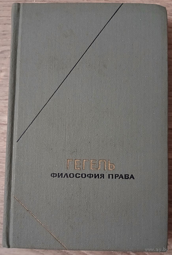 Георг Вильгельм Фридрих Гегель "Философия права" (серия "Философское наследие")