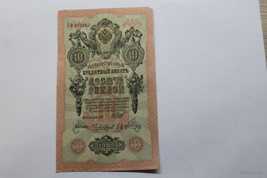 10 рублей 1909. Шипов/Чихиржин.Серия УИ.Возможен обмен на других управляющих/кассиров.