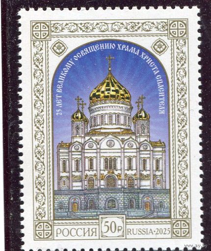 Россия 2025. 25 лет освещения Храма Спасителя. Надпечатка - золотые купола
