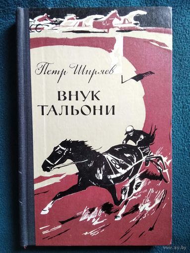 Петр Ширяев. Внук Тальони