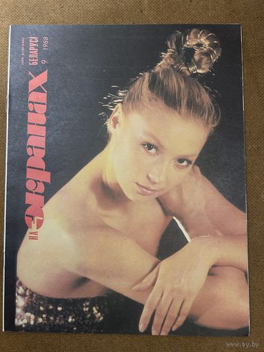 На экранах Беларуси 1988 г вып 9 Белогурова Фрейндлих Макарова Виторган Дм Золотухин Фильм Асса