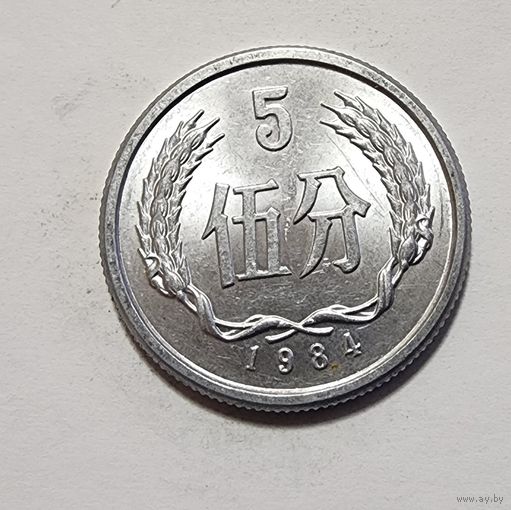 Китай 5 фэней, 1984