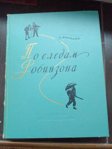 Верзилин, По следам Робинзона 1974