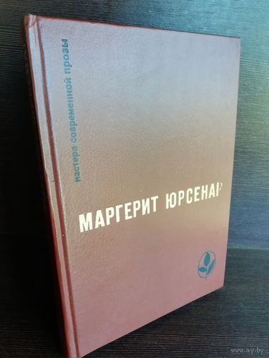 Маргерит Юрсенар  Воспоминания Адриана. Философский камень
