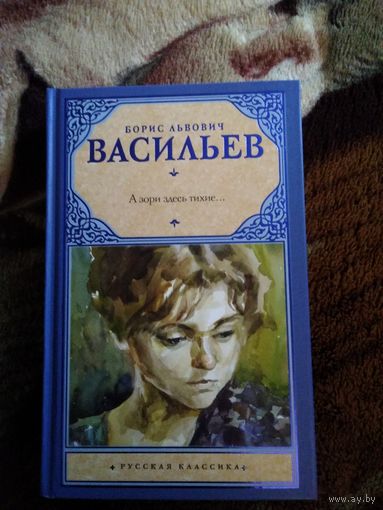 А зори здесь тихие