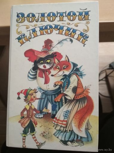 Золотой ключик