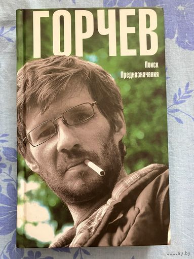 Поиск предназначения. Д. Горчев