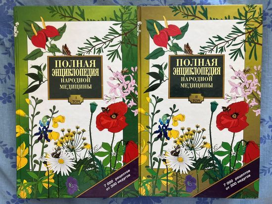 Полная энциклопедия народной медицины в двух томах