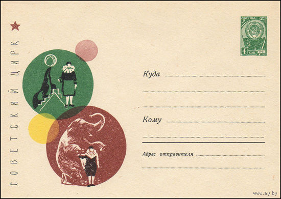 Художественный маркированный конверт СССР  N 3328 (14.08.1964) Советский цирк