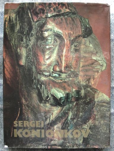 Книга-альбом  Serguei  Konionkov  / Сергей Коненков.  Автор: К. Кравченко.