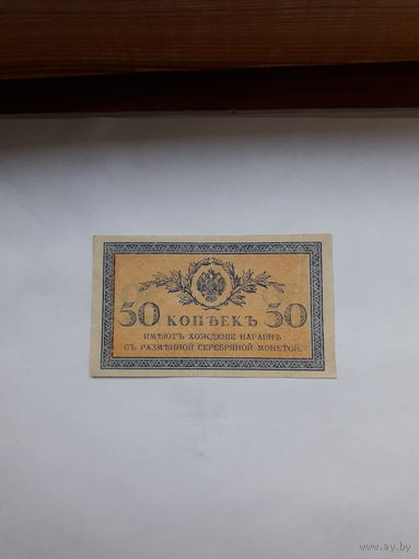 Россия 50 копеек 1915