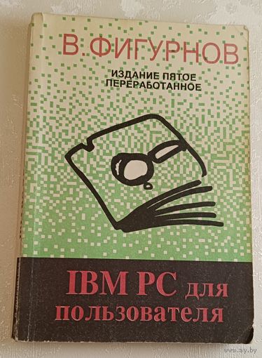 IBM PC для пользователя/Фигурнов В. Э. изд. 5-е. 1994