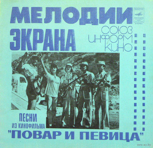 Александр Зацепин, Песни Из Кинофильма "Повар И Певица", EP 1980