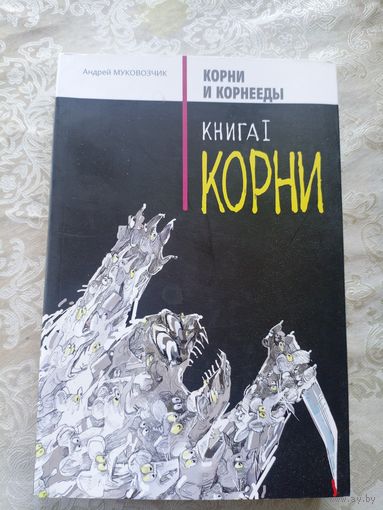 А.Муковозчик"Корни"\06