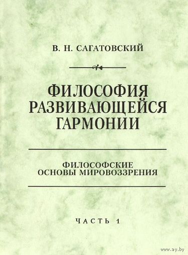 Философия развивающейся гармонии. Философские основы мировоззрения. Часть 2. Онтология (Мир и Человек: укоренен ли Человек во Вселенной?)  В.Н. Изд-во СПбГУ 1999 мягкая обложка