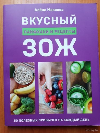 Вкусный ЗОЖ.Лайфаки и рецепты