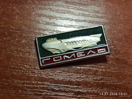 Знак значок Гомель