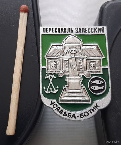 Переяславль Залесский. Усадьба-Ботик. Ац-39