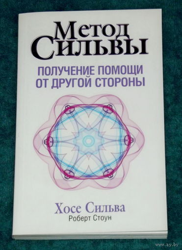 МЕТОД СИЛЬВЫ.Получение помощи с другой стороны.Хосе Сильва и Роберт Стоун.