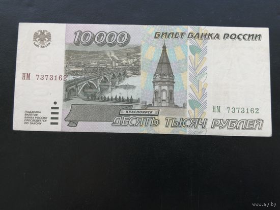 Россия 10000 рублей 1995  НМ